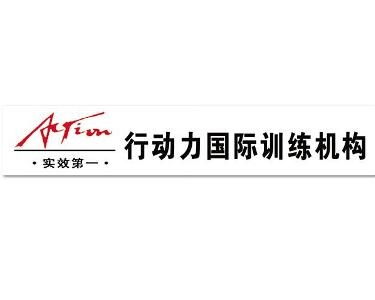 行動(dòng)力企業(yè)管理咨詢(xún)